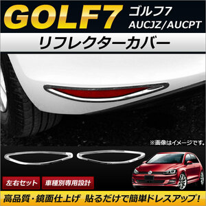 リフレクターカバー フォルクスワーゲン ゴルフ7 AUCJZ/AUCPT 2013年04月～ ABS製 APSINA-GOLF7003 入数：1セット(左右)