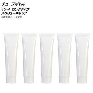 AP チューブボトル 40ml ロングタイプ スクリューキャップ AP-UJ0764-40-A 入数：1セット(5個)