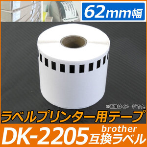 AP ラベルプリンター用テープ 長尺紙 DK-2205互換品 62mm幅 30.48m巻 宛名印刷、バーコード印刷に！ AP-TH578