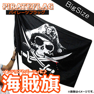 AP パイレーツフラッグ 海賊の旗/スカル＆クロス ビッグサイズ お部屋の飾りに！ パーティーに！ AP-TH103