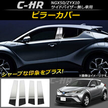 ピラーカバー トヨタ C-HR NGX50/ZYX10 サイドバイザー無し車用 ハイブリッド可 2016年12月～ ステンレス AP-DG024-P 入数：1セット(4枚)_画像1