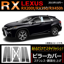 ピラーカバー レクサス RX RX200t RX350 RX450h サイドバイザー無し用 2015年10月～ ステンレス 鏡面仕上げ AP-DG044 入数：1セット(12個)_画像1