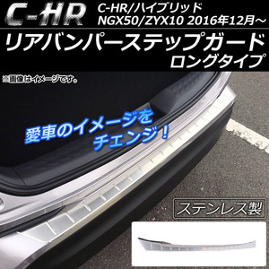 リアバンパーステップガード トヨタ C-HR NGX50/ZYX10 ハイブリッド可 2016年12月～ ステンレス ロングタイプ AP-XT083-LONG