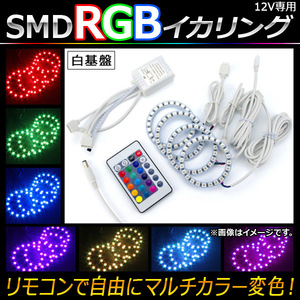 AP LED RGBイカリングセット SMD 60mm 白基盤 リモコンでマルチカラー変色！ AP-LL107-WH-60