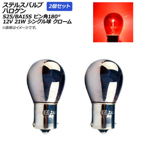 AP ステルスバルブ ハロゲン レッド S25/BA15S ピン角180° シングル球 クロームレンズ 12V 21W AP-LL014-2P-RD 入数：2個