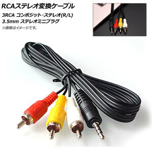 AP RCAステレオ変換ケーブル 3RCA コンポジット・ステレオ(L/R) 3.5mm ステレオミニプラグ(4極) AP-UJ0463