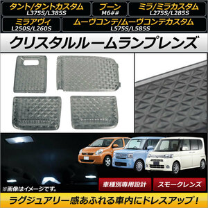 クリスタルルームランプレンズ ダイハツ タント/タントカスタム L375S/L385S スモーク 入数：1セット(4個) AP-RU045-SM