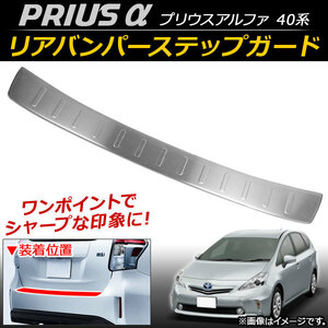 リアバンパーステップガード トヨタ プリウスα 40系 2011年05月～ ステンレス AP-SG025