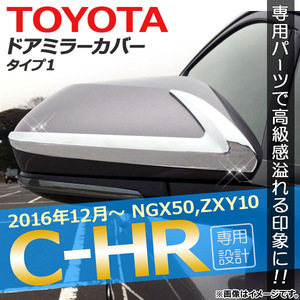 ドアミラーカバー トヨタ C-HR NGX50/ZYX10 ハイブリッド可 2016年12月～ タイプ1 ABS樹脂 AP-DM004-T1 入数：1セット(2個)