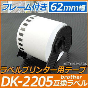 AP ラベルプリンター用テープ 長尺紙 DK-2205互換品 フレーム付き 62mm幅 30.48m巻 宛名印刷、バーコード印刷に！ AP-TH580