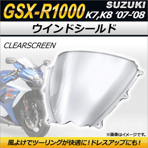 ウインドシールド スズキ GSX-R1000 K7 K8 2007年～2008年 クリア AP-2G006-CL 2輪