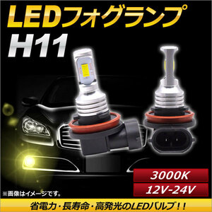 AP LEDフォグランプ H11 3000k イエロー ハイパワー 12-24V AP-LB091-YE 入数：1セット(左右)
