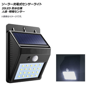 AP LEDソーラー充電式センサーライト 20LED 人感・明暗センサー 防水仕様 玄関、ガレージなどに！ AP-UJ0530-20LED