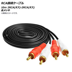 AP RCA接続ケーブル 10m 2RCA(オス)-2RCA(オス) 金メッキ AP-UJ0526-10M