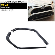 フロントグリルカバー トヨタ RAV4 50系 Z package/G/X/HYBRID G/HYBRID X 2019年04月～ ブラック ABS製 AP-FG325-BK 入数：1セット(2個)_画像1