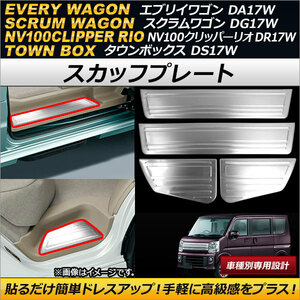 AP スカッフプレート シルバー ステンレス製 AP-SG046 入数：1セット(4枚) マツダ スクラムワゴン DG17W 2015年03月～