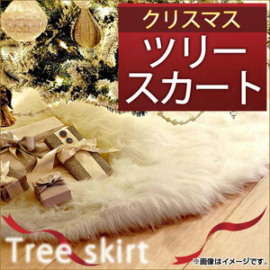 AP クリスマスツリースカート 78cm ファー ツリーの足元を華やかに！ MerryChristmas♪ AP-UJ0114