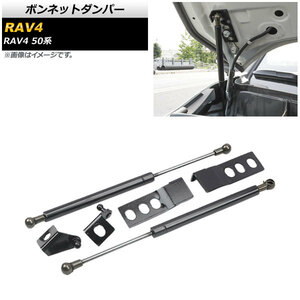 ボンネットダンパー トヨタ RAV4 50系 全グレード対応 2019年04月～ ブラック AP-AS407