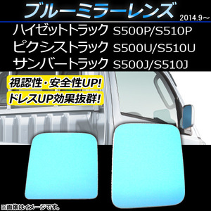 ブルーミラーレンズ ダイハツ ハイゼットトラック S500P/S510P 2014年09月〜 入数：1セット (左右2枚) AP-DM006