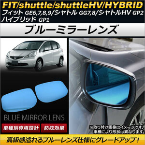 ブルーミラーレンズ ホンダ フィット GE系(GE6/GE7/GE8/GE9) 2007年10月～2013年08月 入数：1セット(左右2枚) AP-BMR-H15