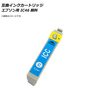 AP 互換インクカートリッジ シアン エプソン用 ICC46 顔料 AP-UJ0825-CY