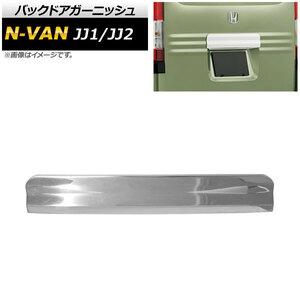 バックドアガーニッシュ ホンダ N-VAN JJ1/JJ2 2018年07月～ 鏡面シルバー ステンレス製 AP-XT474