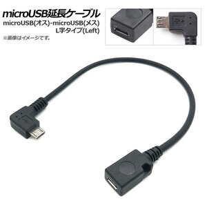 AP microUSB延長ケーブル microUSB(オス)-microUSB(メス) L字 Left AP-UJ0453