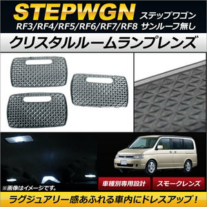 クリスタルルームランプレンズ ホンダ ステップワゴン RF3/RF4/RF5/RF6/RF7/RF8 サンルーフ無し スモーク AP-RU081-SM 入数：1セット(3個)