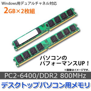 AP デスクトップパソコン用メモリ DDR2 800Mhz PC2-6400 240pin DIMM 2GB×2 AP-TH488 入数：1セット (2個)