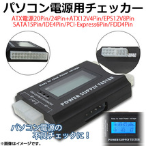 AP パソコン電源用チェッカー 20/24ピン電源用 ATXバージョン2.2まで対応 EPS+12V2系統対応 AP-TH573_画像1