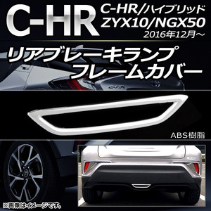 リアブレーキランプフレームカバー トヨタ C-HR ZYX10/NGX50 ハイブリッド可 標準車用 2016年12月～ ABS樹脂 AP-XT101