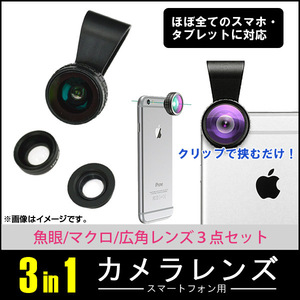 AP スマートフォン用カメラレンズ 魚眼/マクロ/広角レンズ クリップ式 収納袋付き AP-TH311
