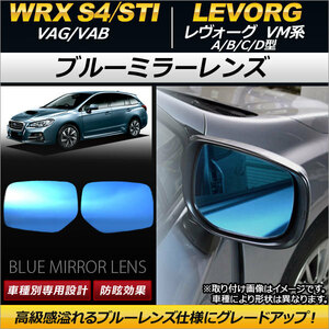 AP ブルーミラーレンズ AP-DM021 入数：1セット(左右2枚) スバル レヴォーグ VM系 A/B/C/D型 2014年06月～