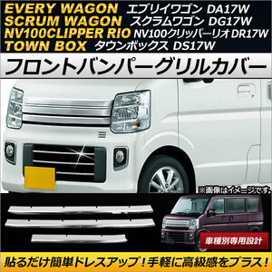 フロントバンパーグリルカバー マツダ スクラムワゴン DG17W 2015年03月～ ステンレス製 入数：1セット(3個) AP-EX490