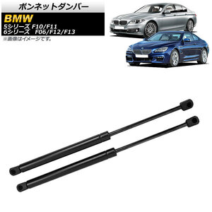 ボンネットダンパー BMW 6シリーズ F06/F12/F13 640i/650i 2012年～2016年 ブラック 入数：1セット(2個) AP-4T748