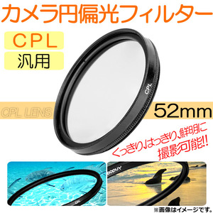 AP カメラ 円偏光フィルター CPL 52mm 汎用 くっきり、はっきり、鮮明に撮影可能！ AP-TH232