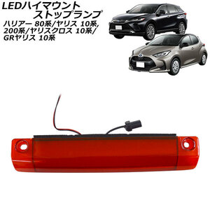 LEDハイマウントストップランプ トヨタ GRヤリス GXPA16/MXPA12型 2020年09月～ レッドレンズ COB面発光 AP-LL526-RD