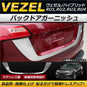 バックドアガーニッシュ ホンダ ヴェゼル/ヴェゼルハイブリッド RU1,RU2,RU3,RU4 2013年12月～ ステンレス製 AP-XT161