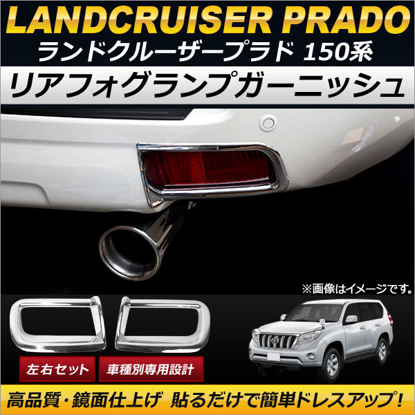 2025年最新】トヨタ プラド用リアガーニッシュの人気商品
