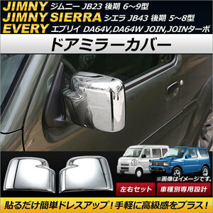 ドアミラーカバー スズキ ジムニー JB23 後期 6～9型 2005年10月～ シルバー ABS製 入数：1セット(左右) AP-DM122-SI