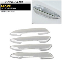 ドアハンドルカバー レクサス UX200/UX250h MZAA10/MZAH10 2018年11月～ 鏡面シルバー ABS樹脂製 AP-XT434-KSI 入数：1セット(4個)_画像1