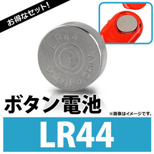 AP ボタン電池 LR44 ボタン形アルカリ電池 AP-UJ0293-100 入数：1セット (約100個)