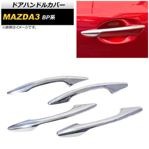 ドアハンドルカバー マツダ MAZDA3 BP系 2019年05月～ 鏡面シルバー ハーフタイプ ABS製 AP-XT568 入数：1セット(4個)