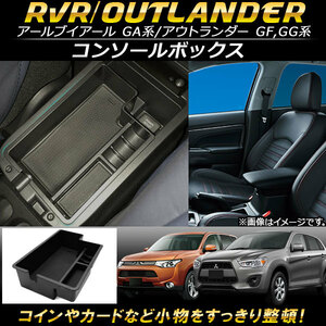 AP コンソールボックス ABS樹脂製 AP-AS100 ミツビシ アウトランダー/アウトランダーPHEV GF/GG系(GF7W,GF8W/GG2W) 2012年～