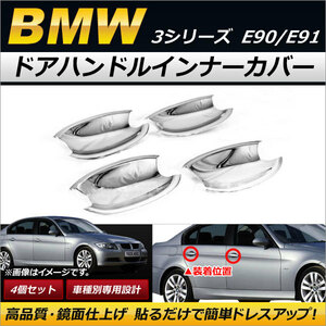 ドアハンドルインナーカバー BMW 3シリーズ E90/E91 2005年～ 鏡面仕上げ ABS製 AP-XT250 入数：1セット(4個)
