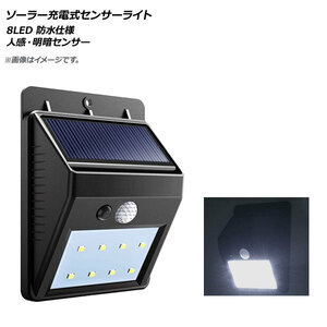 AP LEDソーラー充電式センサーライト 8LED 人感・明暗センサー 防水仕様 玄関、ガレージなどに！ AP-UJ0530-8LED