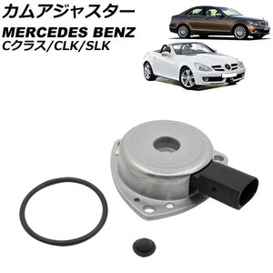 カムアジャスター メルセデス・ベンツ SLK R171 SLK200 2004年09月～2011年07月 AP-4T1854