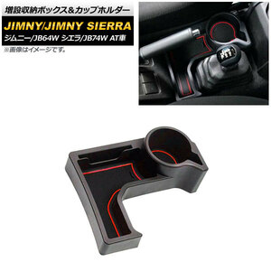 増設収納ボックス＆カップホルダー スズキ ジムニー/ジムニーシエラ JB64W/JB74W AT車用 2018年07月～ レッド ABS製 AP-AS441-RD