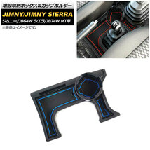 増設収納ボックス＆カップホルダー スズキ ジムニー/ジムニーシエラ JB64W/JB74W MT車用 2018年07月～ ブルー ABS製 AP-AS442-BL_画像1