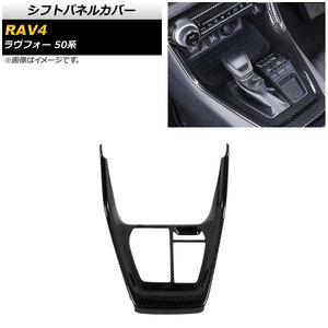 シフトパネルカバー トヨタ RAV4 50系 全グレード対応 2019年04月～ ブラックカーボン ABS製 AP-IT1338-BKC